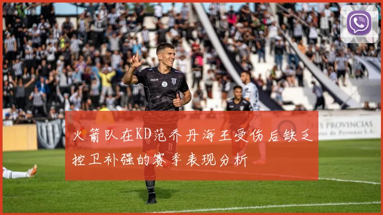 火箭队在KD范乔丹海王受伤后缺乏控卫补强的赛季表现分析